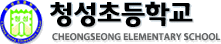 청성초등학교