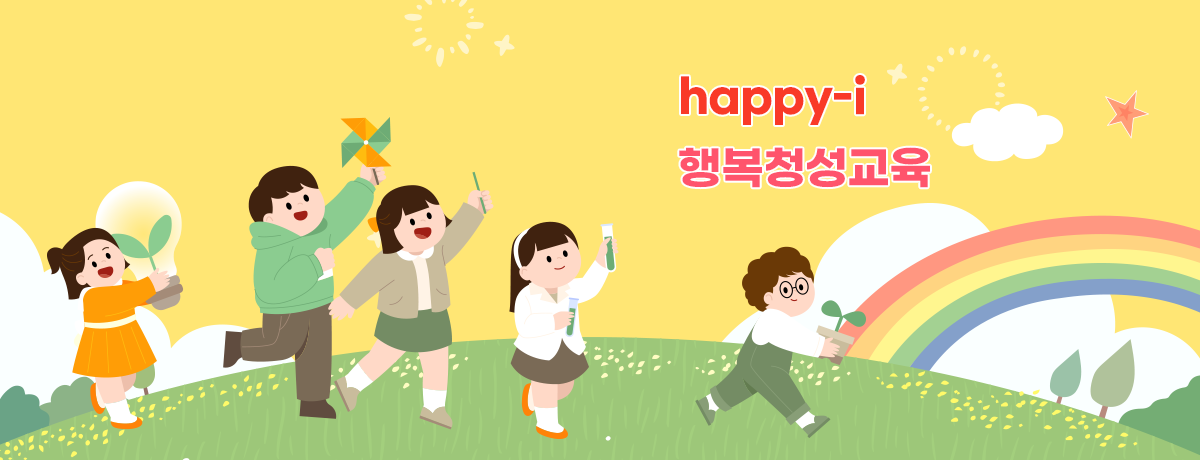 happy-i 행복청성교육